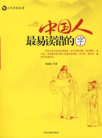 中国人最易读错的字