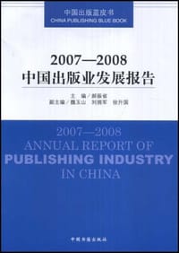 2007-2008中国出版业发展报告