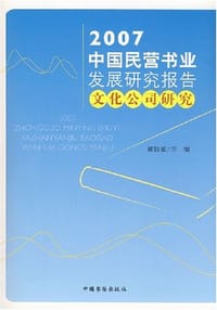 2007-中国民营书业发展研究报告文化公司研究