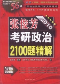 2010张俊芳考研政治2100题精解 - 张俊芳