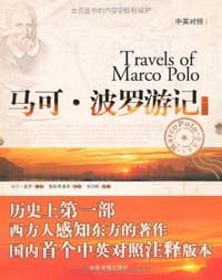 书籍 马克·波罗游记（上下册）的封面