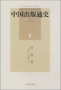 中国出版通史•民国卷
