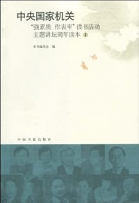 中央国家机关“强素质 作表率”读书活动主题讲坛周年读本 - 《中央国家机关"强素质 作表率"读书活动主题讲坛周年读本(1)》编委会 编