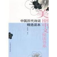 中国历代诗词精选读本