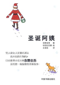 圣诞阿姨 - [日] 东野圭吾 著, 杉田比吕美 绘