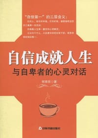 自信成就人生 - 何宗思