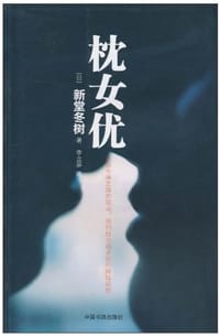 枕女优
