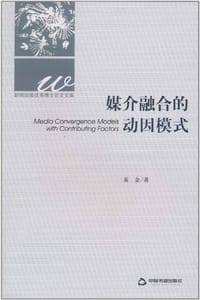 媒介融合的动因模式