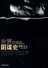 书籍 世界阴谋史的封面