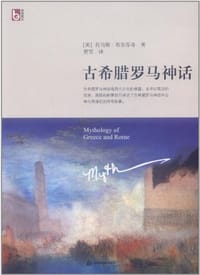 书籍 古希腊罗马神话的封面
