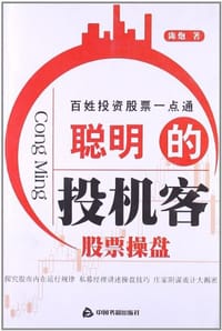 书籍 聪明的投机客股票操盘的封面