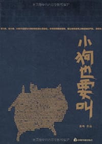 书籍 小狗也要叫的封面