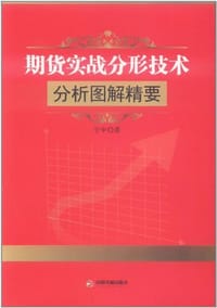 期货实战分形技术分析图解精要 - 宇中
