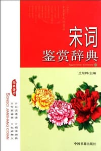 宋词鉴赏辞典 - 兰东辉