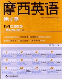 书籍 摩西英语-第4季的封面