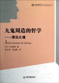 书籍 九鬼周造的哲学的封面