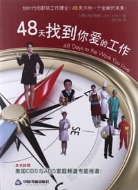 48天找到你爱的工作 - 米丹恩