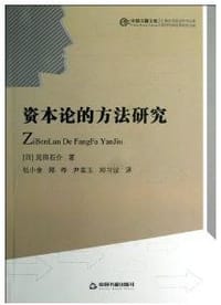 书籍 资本论的方法研究的封面