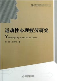 运动性心理疲劳研究