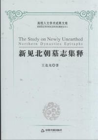 书籍 新见北朝墓志集释的封面