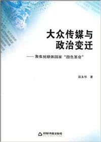 书籍 大众传媒与政治变迁的封面