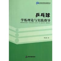 乒乓球学练理论与实践指导(高校体育) - 胡启凯