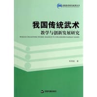 我国传统武术教学与创新发展研究(高校体育) - 佟秀春