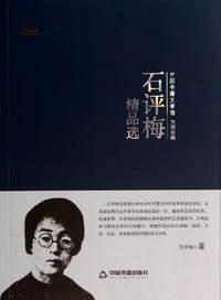 石评梅精品选 - 石评梅