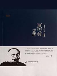 夏丐尊精品选(文学馆.大师经典) - 无名图书