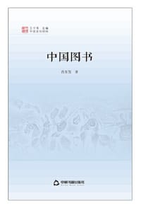 书籍 中国文化经纬：中国图书的封面