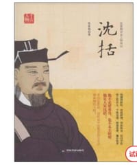 沈括 - 张家驹