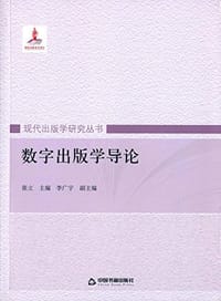 数字出版学导论 - 无名图书