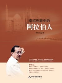 李绍先眼中的阿拉伯人 - 李绍先