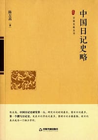 书籍 中国日记史略的封面