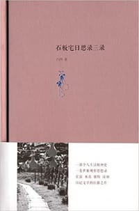 书籍 石板宅日思录三录的封面