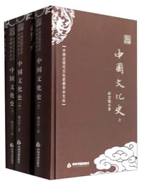 中国文化史（全三册） - 柳诒徵