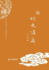 书籍 明史讲义的封面