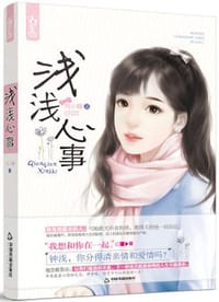浅浅心事 - 刘小寐
