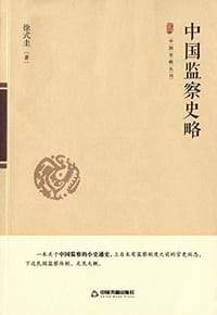 中国监察史略 - 徐式圭