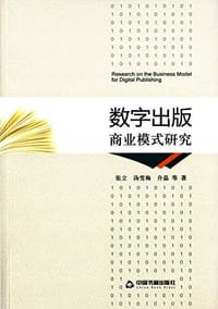 数字出版商业模式研究 - 张立