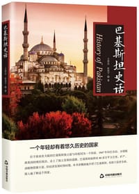 巴基斯坦史话