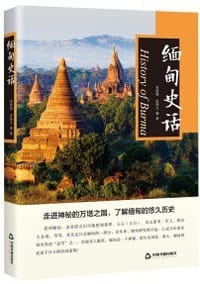 缅甸史话 - 宋清润