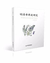 明清香药史研究