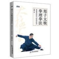 郑子太极拳理拳法：郑曼青宗师传人的武学秘宝—摆脱亚健康 修炼身心 博瑞森图书