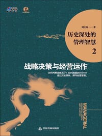 历史深处的管理智慧2：战略决策与经营运作 - 无名图书