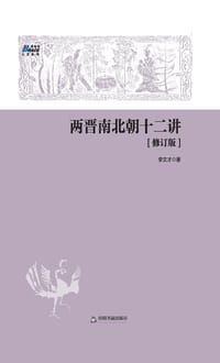 书籍 两晋南北朝十二讲（修订版）的封面