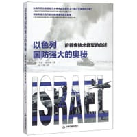 书籍 以色列国防强大的奥秘(前首席技术将军的自述)的封面