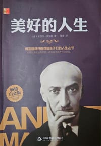 伟大的励志书— 美好的人生（平装）