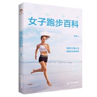 科学跑步：女子跑步百科