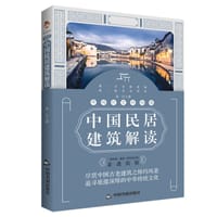 跨越时空的相遇：中国民居建筑解读 - 朱江